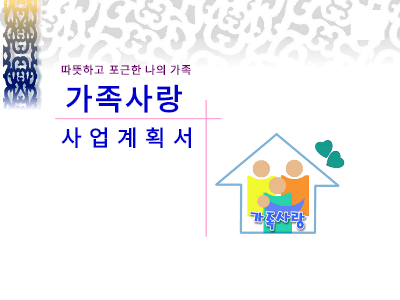 가족사랑사업계획서(샘플) 가족사랑사업계획서(샘플)
